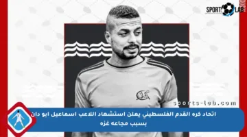اتحاد كرة القدم الفلسطيني يعلن استشهاد اللاعب إسماعيل أبو دان بسبب مجاعة غزة